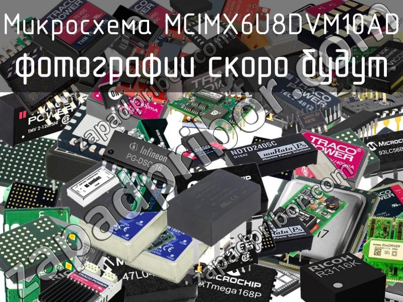 Микросхема MCIMX6U8DVM10AD фотография.
