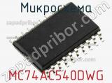 Микросхема MC74AC540DWG 