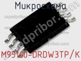 Микросхема M95160-DRDW3TP/K 