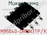 Микросхема M95040-DRMN3TP/K 