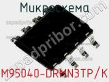 Микросхема M95040-DRMN3TP/K