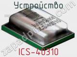 Устройство ICS-40310 