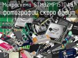 Микросхема STM32MP157DAB1