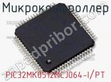 Микроконтроллер PIC32MK0512MCJ064-I/PT 