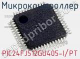 Микроконтроллер PIC24FJ512GU405-I/PT 