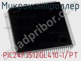 Микроконтроллер PIC24FJ512GL410-I/PT фотография 2.