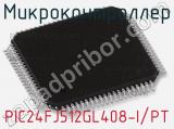 Микроконтроллер PIC24FJ512GL408-I/PT фотография 2.