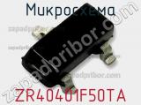 Микросхема ZR40401F50TA 