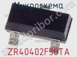 Микросхема ZR40402F50TA фотография 2.