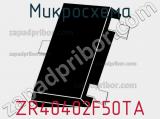 Микросхема ZR40402F50TA фотография 3.