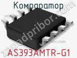 Компаратор AS393AMTR-G1 фотография 2.