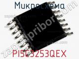Микросхема PI5C3253QEX 