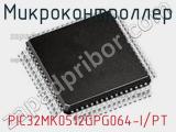 Микроконтроллер PIC32MK0512GPG064-I/PT фотография 3.