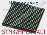 Микросхема STM32MP157DAC1 