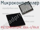 Микроконтроллер PIC32MK0512MCJ064-I/R4X 