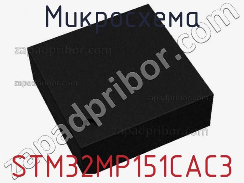Микросхема STM32MP151CAC3 фотография.