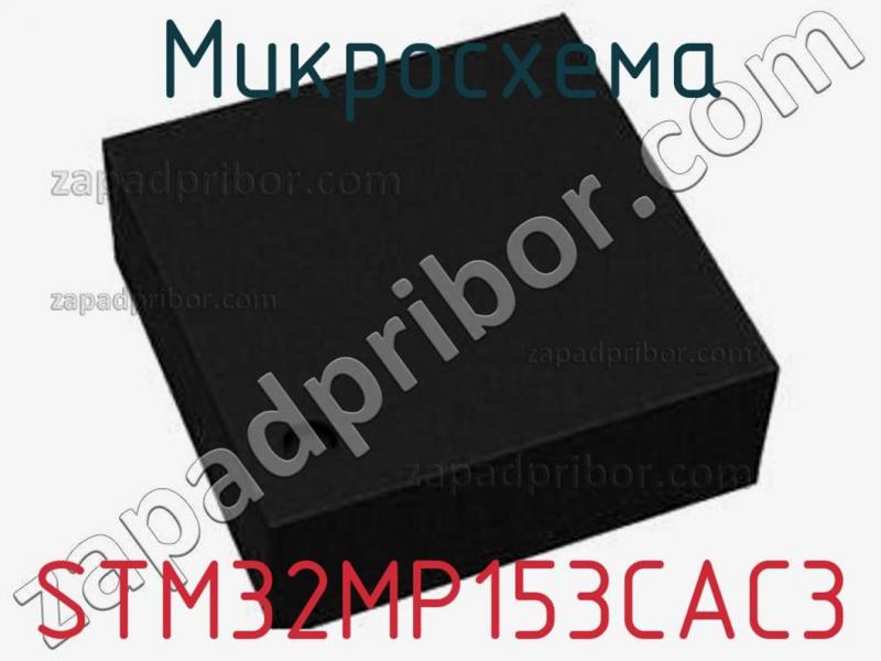 Микросхема STM32MP153CAC3 фотография.