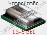 Устройство ICS-51360