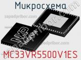 Микросхема MC33VR5500V1ES фотография 2.