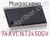 Микросхема 74AVC16T245DGV