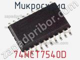 Микросхема 74HCT7540D