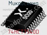 Микросхема 74HCT7540D фотография 2.