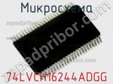 Микросхема 74LVCH16244ADGG 