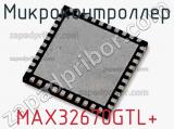 Микроконтроллер MAX32670GTL+ 