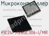 Микроконтроллер PIC24FJ128GL306-I/MR 