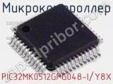Микроконтроллер PIC32MK0512GPG048-I/Y8X 