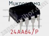 Микросхема 24AA64/P 