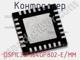 Контроллер DSPIC33FJ64GP802-E/MM 
