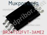 Микросхема BR24T512FVT-3AME2 