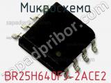 Микросхема BR25H640FJ-2ACE2