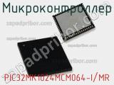 Микроконтроллер PIC32MK1024MCM064-I/MR 