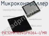 Микроконтроллер PIC32MK1024GPK064-I/MR 