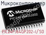 Микроконтроллер PIC24FJ64GP202-I/SO 