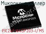 Микроконтроллер PIC24FJ64GP203-I/M5 