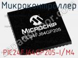 Микроконтроллер PIC24FJ64GP205-I/M4 