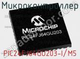 Микроконтроллер PIC24FJ64GU203-I/M5 