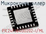 Микроконтроллер PIC24FJ64GU202-I/ML 