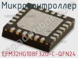 Микроконтроллер EFM32HG108F32G-C-QFN24 