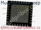 Микроконтроллер EFM32JG1B200F128GM32-C0 