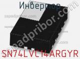 Инвертор SN74LVC14ARGYR 