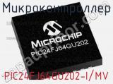 Микроконтроллер PIC24FJ64GU202-I/MV 