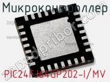 Микроконтроллер PIC24FJ64GP202-I/MV 
