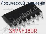 Логический элемент SN74F08DR 