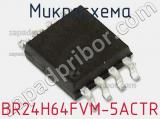 Микросхема BR24H64FVM-5ACTR