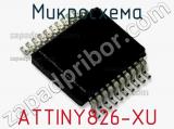 Микросхема ATTINY826-XU 