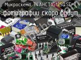 Микросхема 74AHCT1G125QSE-7